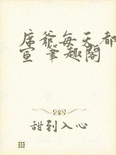 席爷每天都想官宣 笔趣阁