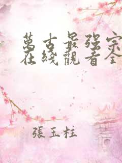万古最强宗动漫在线观看全集免费播放