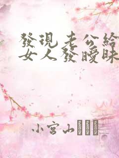发现老公给别的女人发暧昧信息怎么办