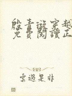 殷青璇穿越小说免费阅读正版全文