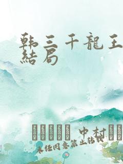 韩三千龙王令大结局