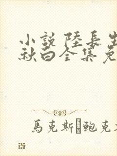 小说 陆长生叶秋白全集免费 阅读