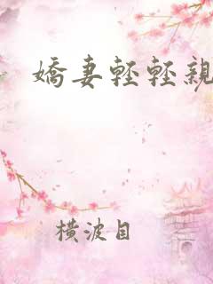 娇妻轻轻亲