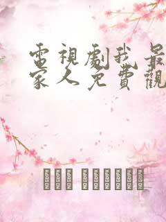 电视剧我最爱的家人免费观看全集