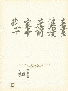 我家老婆来自一千年前漫画在线