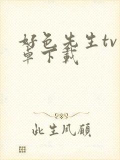 好色先生tv安卓下载