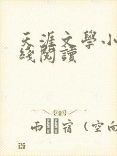 天涯文学小说在线阅读