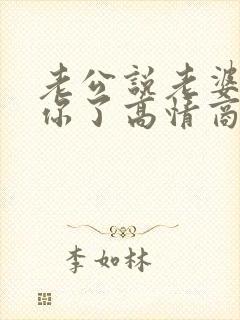 老公说老婆我想你了高情商怎么说呢
