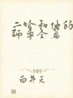 二哈和他的白猫师尊全篇