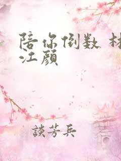 陪你倒数 林羽江颜