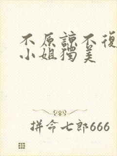 不原谅不复合许小姐独美