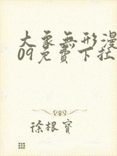 大象无形漫画209免费下拉