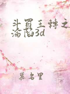 斗罗玉转之双美沦陷3d