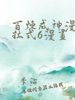 百炼成神漫画下拉式6漫画