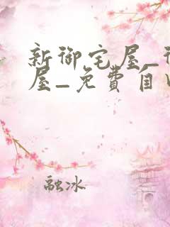 新御宅屋_御书屋_免费自由阅读