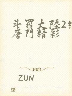 斗罗大陆2绝世唐门精彩