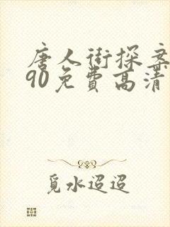 唐人街探案1990免费高清播放