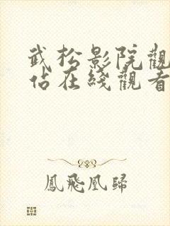 武松影院观看网站在线观看免费高清