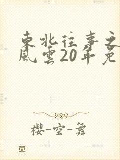 东北往事之黑道风云20年免