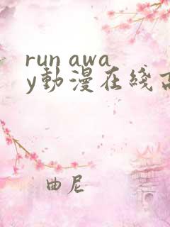 run away动漫在线高清免费