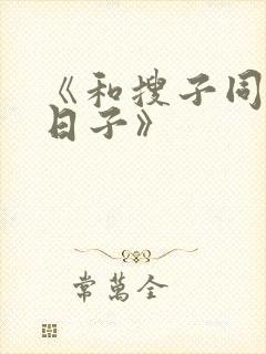 《和搜子同居的日子》