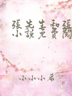 张先生和张先生小说免费阅读