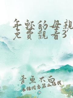年轻的母亲在线免费观看3