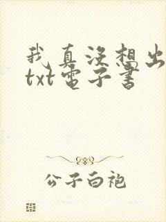 我真没想出名啊txt电子书