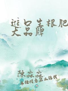 进口生根肥10大品牌