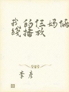 我的仨妈俩爸在线播放