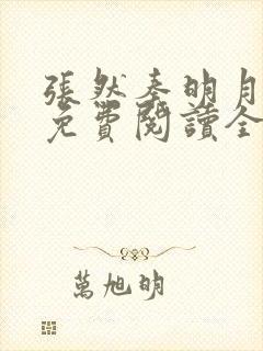 张然秦明月小说免费阅读全文