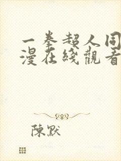 一拳超人同人动漫在线观看免费
