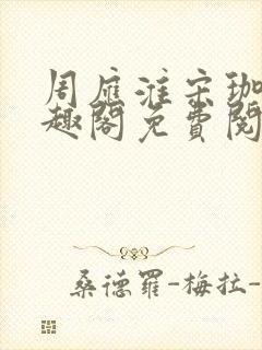 周应淮宋珈宜笔趣阁免费阅读