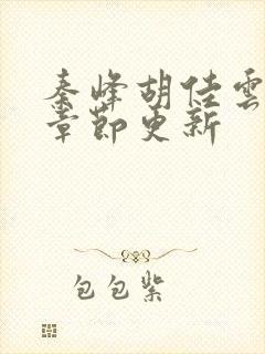秦峰胡佳云最新章节更新