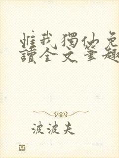 惟我独仙免费阅读全文笔趣阁