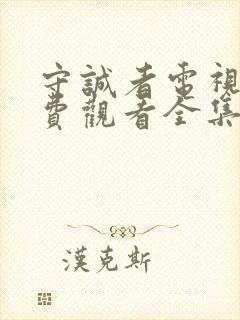 守诚者电视剧免费观看全集完整版