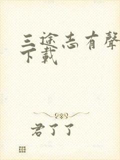 三途志有声小说下载