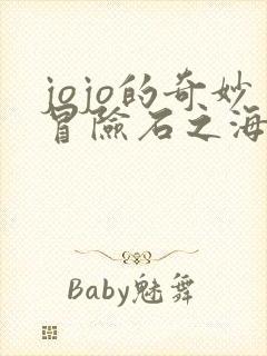 jojo的奇妙冒险石之海 动漫 在线观看
