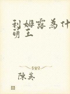 利姆露为什么是萌王