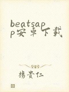 beatsapp安卓下载