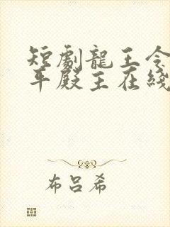 短剧龙王令之陈平殿主在线观看
