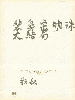 裴枭宋明珠小说大结局