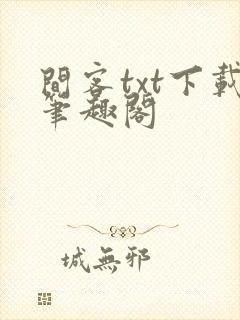 间客txt下载笔趣阁