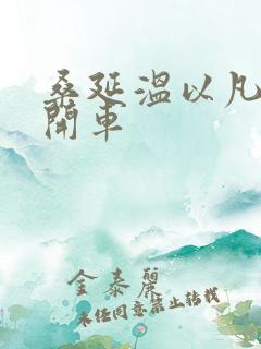桑延温以凡难哄开车