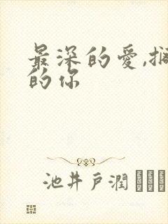 最深的爱,搁浅的你