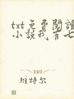 txt免费阅读小说我有七个大佬哥哥