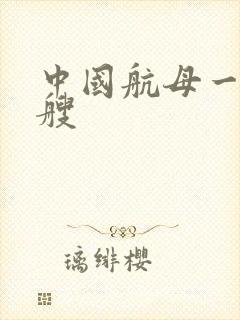 中国航母一共几艘