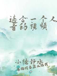 适合一个人免费看的视频