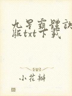 九星霸体诀完整版txt下载