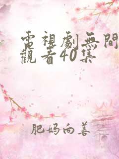 电视剧无间免费观看40集